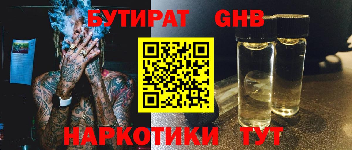 Бутират  Бутират GHB  Вход с VPN  Реж 